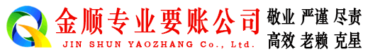 永德金顺讨账公司
